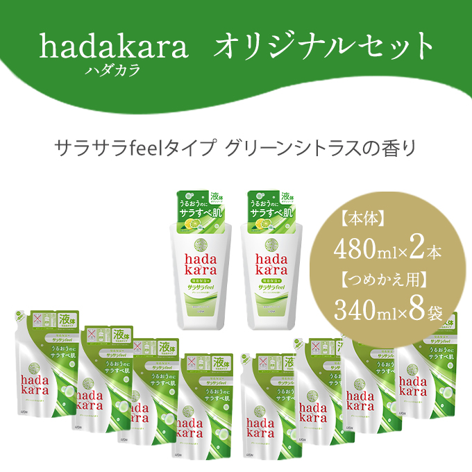 hadakara ( ハダカラ ) オリジナルセット サラサラタイプ《本体×2本、つめかえ用×8袋》[ ライオン LION ボディソープ ] 石鹸 液体せっけん ボディーソープ 保湿成分 