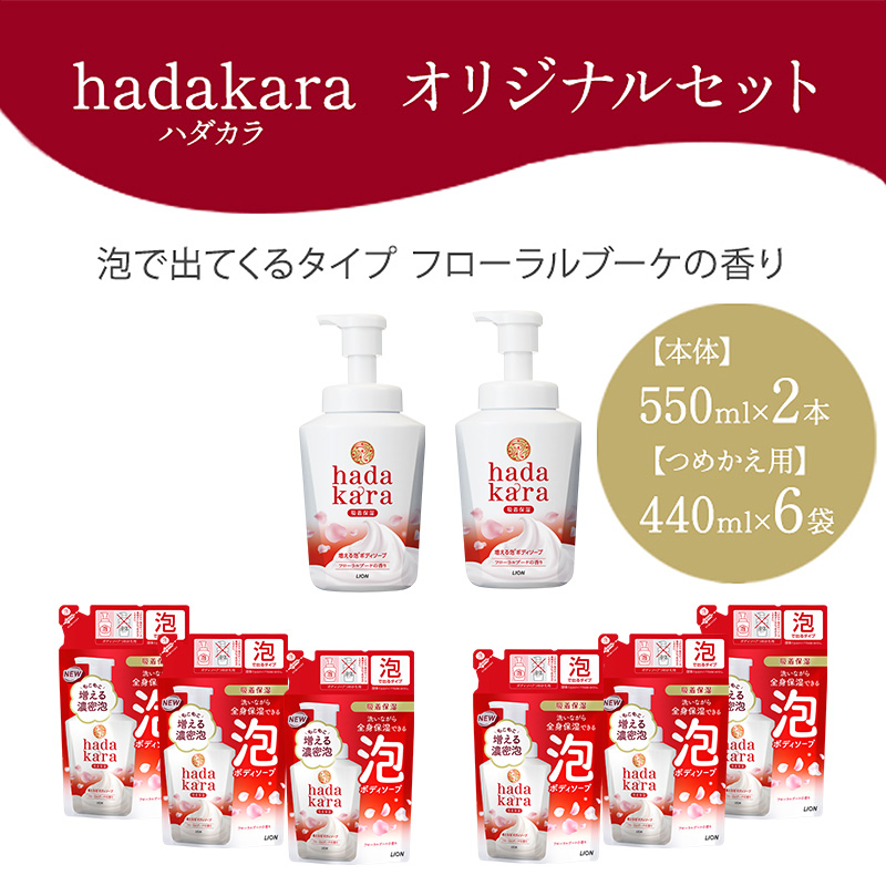 hadakara ( ハダカラ ) オリジナルセット 泡タイプ《本体×2本、つめかえ用×6袋》[ ライオン LION ボディソープ ] 石鹸 液体せっけん ボディーソープ 保湿成分 