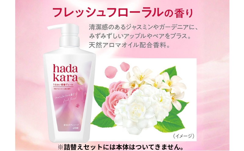 ボディソープ hadakara ( ハダカラ ) 液体タイプ 詰め替え 360ml×10袋 ボディーソープ フレッシュフローラルの香り 日用品 消耗品 バス用品 大容量 いい 匂い ボディ 保湿 LION ライオン 液体石鹸 石鹸 兵庫 兵庫県 小野市