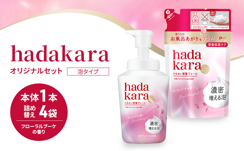 ボディソープ hadakara ( ハダカラ ) 泡タイプ 本体 540ml×1本, 詰め替え 440ml×4袋 モイストケア ボディーソープ 泡ボディソープ 泡 日用品 消耗品 バス用品 大容量 いい 匂い ボディ 保湿 LION ライオン 泡石鹸 石鹸 兵庫 兵庫県 小野市