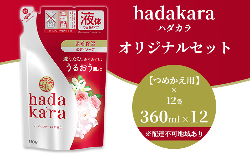 hadakara ( ハダカラ ) オリジナルセット つめかえ用×12袋[ ライオン LION ボディソープ ] 石鹸 液体せっけん ボディーソープ 保湿成分 