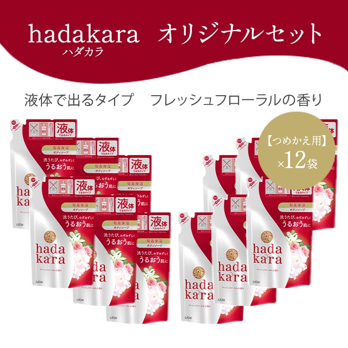 hadakara ( ハダカラ ) オリジナルセット つめかえ用×12袋[ ライオン LION ボディソープ ] 石鹸 液体せっけん ボディーソープ 保湿成分 