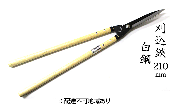 刈込鋏 210mm 菊蔵 長柄 白鋼 裏スキ 雑貨 日用品 工芸品 ハサミ はさみ