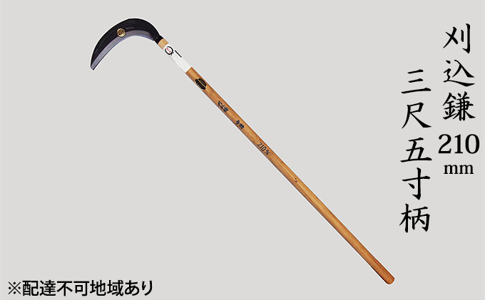 刈込鎌 210mm 菊蔵 T-1 背金付 片刃 三尺五寸柄 雑貨 日用品 工芸品 かま