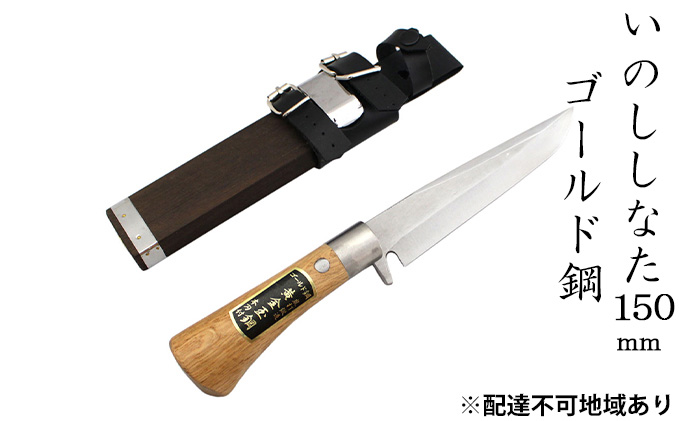 いのししなた 150mm ゴールド鋼 木鞘入 鉈 剣ナタ 本格手打鍛造品 雑貨 日用品 刃物