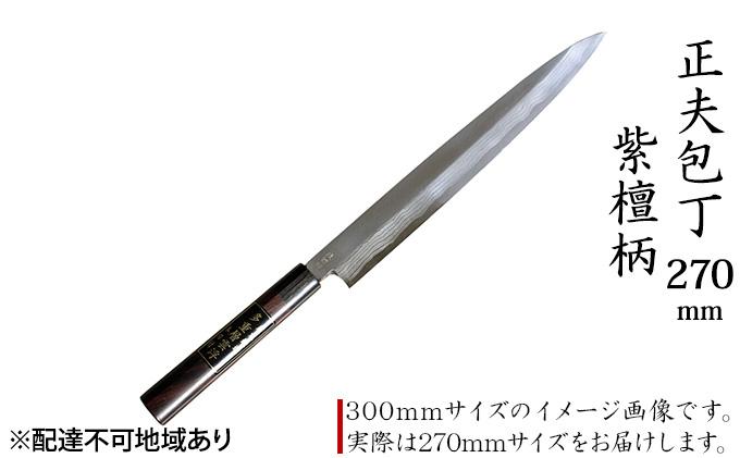 正夫包丁 270mm 紫檀柄 多層鋼雲浮 青鋼 本格手打鍛造品 キッチン用品 工芸品 手造り包丁
