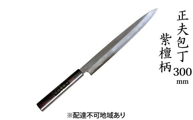 正夫包丁 300mm 紫檀柄 多層鋼雲浮 青鋼 本格手打鍛造品 キッチン用品 工芸品 手造り包丁