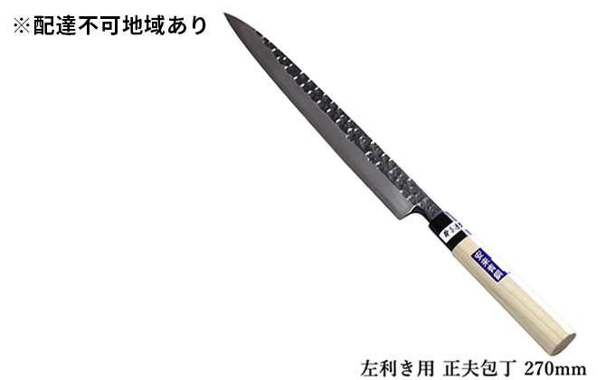 槌目模様 黒仕上げ 左利き用 正夫包丁 青鋼 270mm キッチン用品 工芸品 手造り包丁