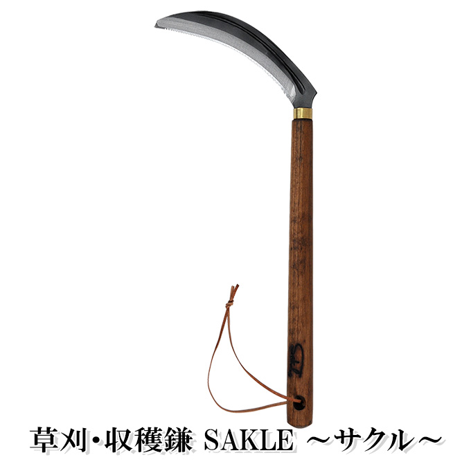 草刈・収穫鎌 Sakle ～サクル～ 雑貨 日用品