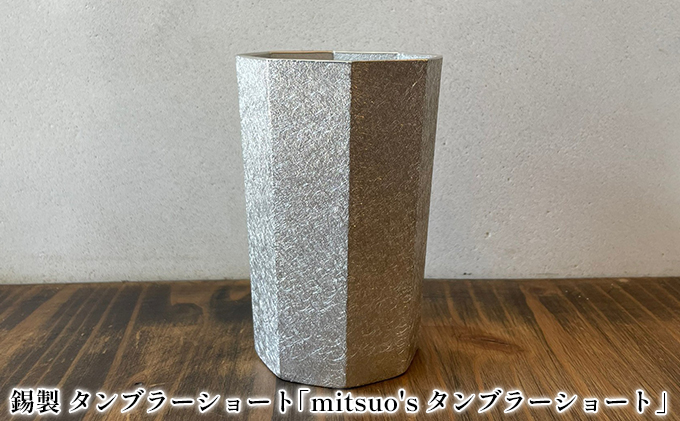 錫製 タンブラー ショート「mitsuo's タンブラーショート」[ ビール グラス ジョッキ ] キッチン用品 コップ ご褒美 飲み物 まろやか 器 日本酒 お水 泡立ち クリーミー