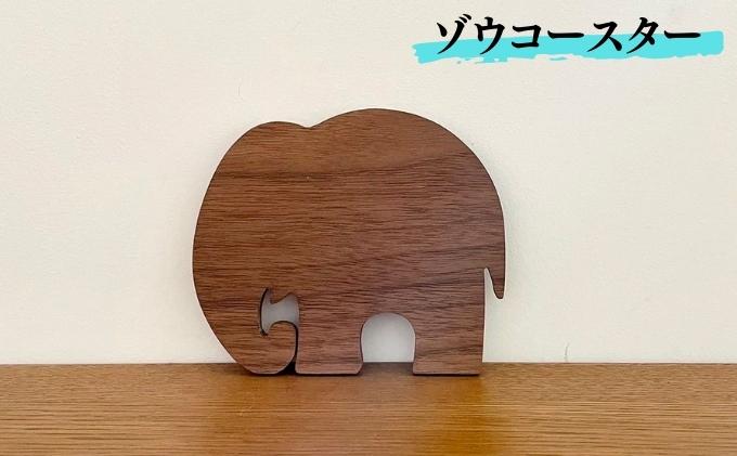 ゾウ コースター 雑貨 キッチン用品 ウォールナット 木製 かわいい どうぶつ どうぶつの形 アニマル コップ敷き ウッドコースター ゾウさん