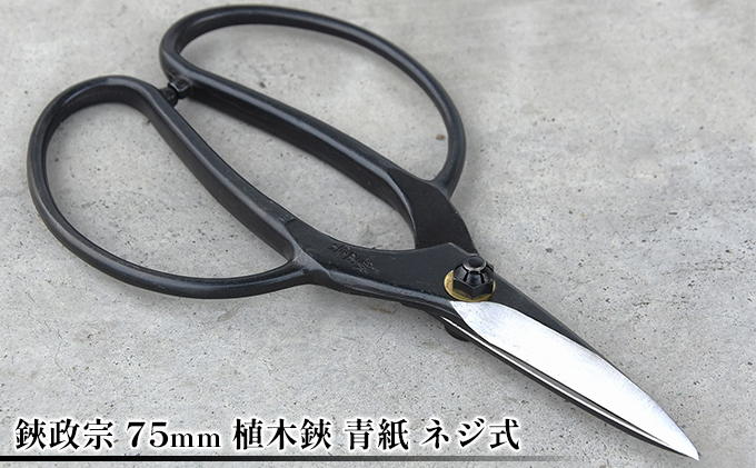 鋏政宗 75mm 植木鋏 青紙 ネジ式 園芸用品 雑貨 園芸用ハサミ 造園 園芸 自社 鍛造 焼き入れ 切れ味 耐久性 植木用