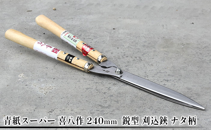 青紙スーパー 喜八作 240mm 鋭型 刈込鋏 ナタ柄 園芸用品 雑貨 園芸用ハサミ 造園 園芸 裏スキ仕上げ 自社 鍛造 焼き入れ 刃付け 長切れ