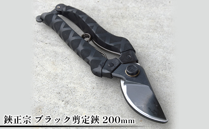 鋏正宗 ブラック剪定鋏 200mm 園芸用品 雑貨 園芸用ハサミ 造園 園芸 耐摩耗性 耐久性 切れ味 サビにくい 滑りにくい クロスゴム使用