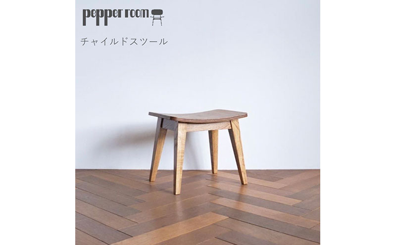 チャイルド スツール インテリア 家具 木製 いす チェアー オーク 化粧ベニヤオーク材 一級家具製作技能士 職人 精度の高い技術 洗練 デザイン