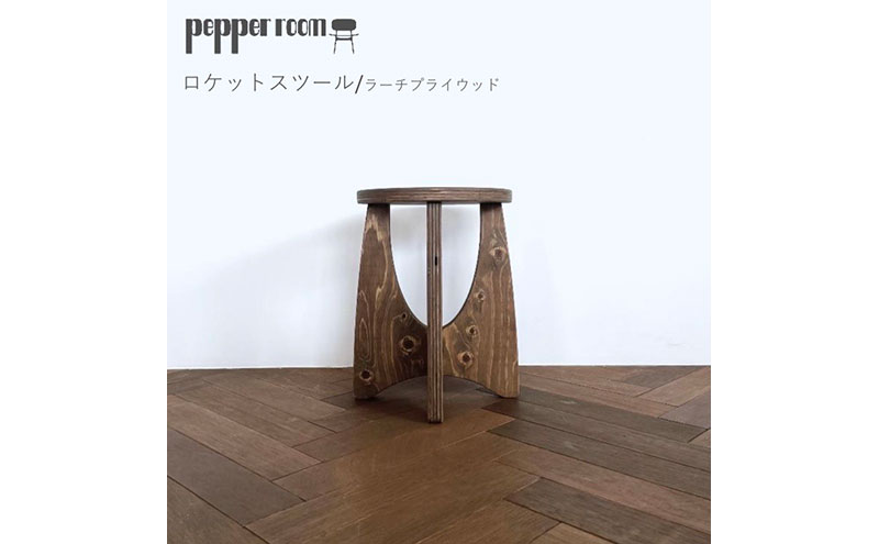 ロケットスツール　ラーチプライウッド インテリア 家具 木製 いす チェアー ロケット形 ラーチ合板