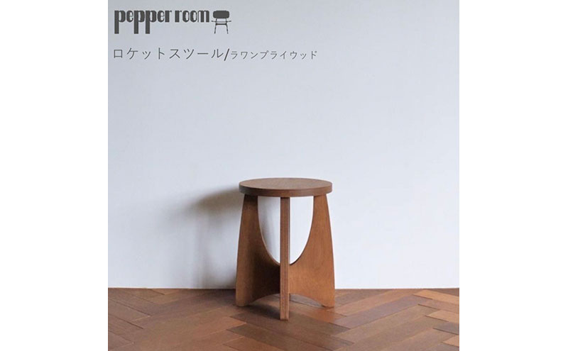 ロケットスツール　ラワンプライウッド インテリア 家具 木製 いす チェアー ロケット形 ラワンベニヤ