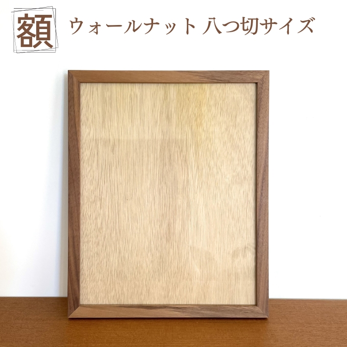額 ウォールナット 八つ切サイズ インテリア