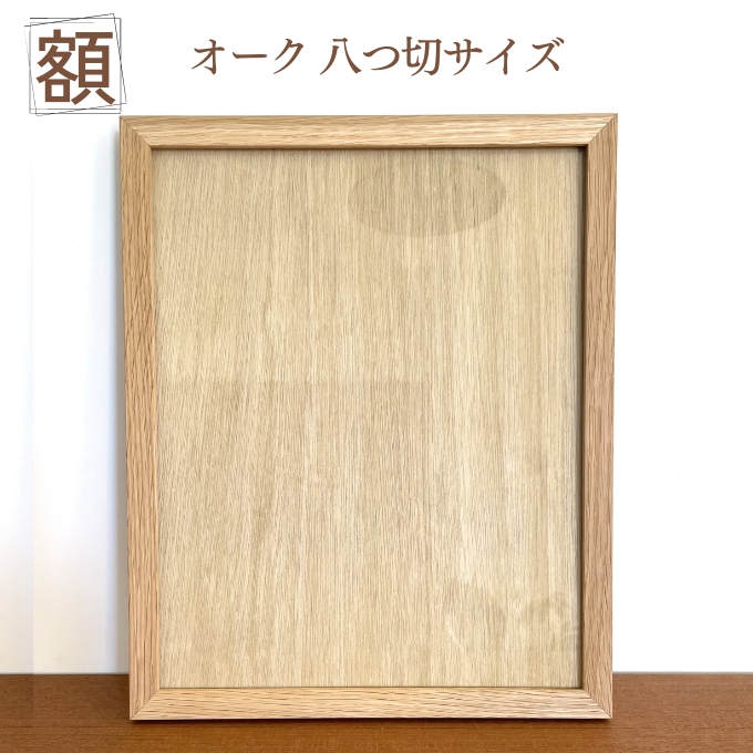 額 オーク 八ツ切サイズ インテリア