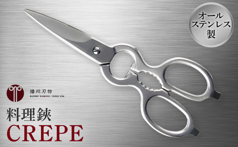 料理鋏　CREPE　キッチン鋏 キッチンばさみ 日用品 