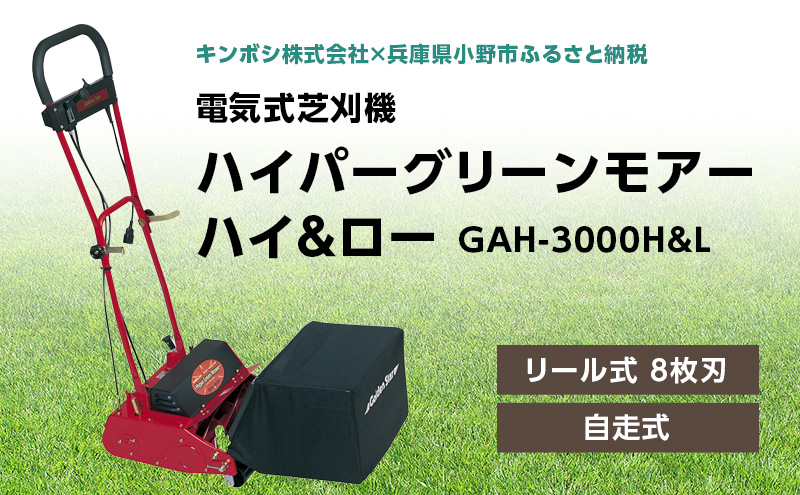 電気式 芝刈機 ハイパーグリーンモアーハイ＆ロー「GAH-3000H&L」[ 芝刈り機 園芸 園芸機器 庭 手入れ ]