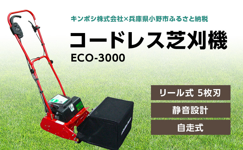 コードレス 芝刈機 エコモ3000「ECO-3000」[ 芝刈り機 園芸 園芸機器 庭 手入れ ]