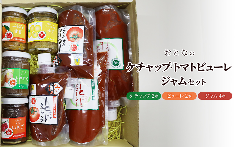 おとなのケチャップ・トマトピューレ・ジャムセット[ ケチャップ トマトピューレ ジャム 調味料 ] 加工食品