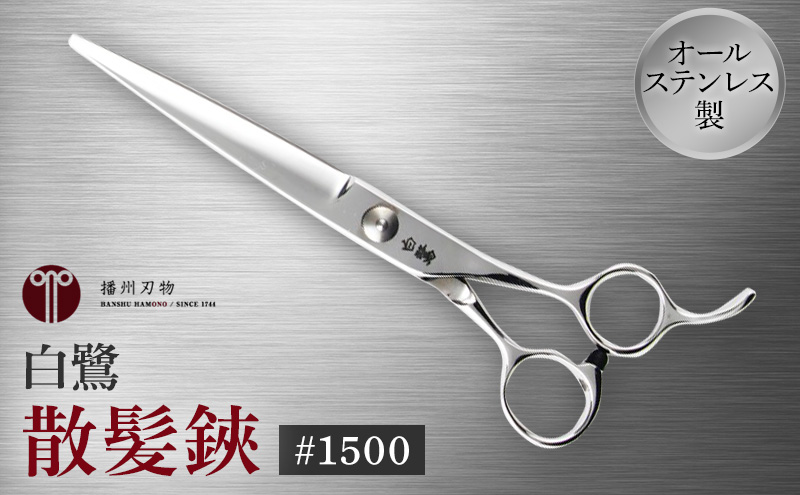 白鷺　#1500　散髪鋏 髪切りハサミ 