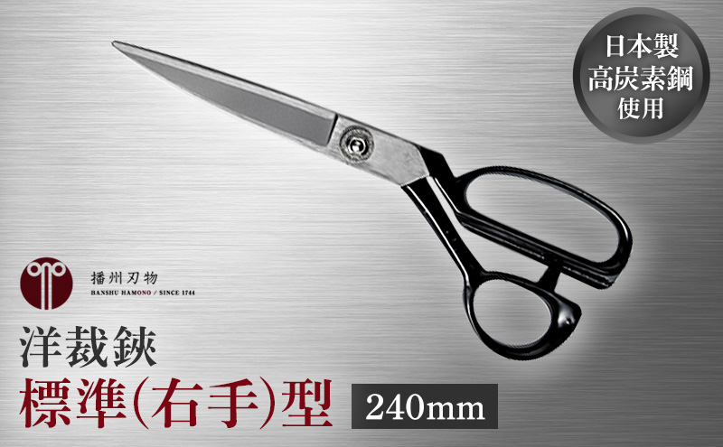 洋裁鋏　標準(右手)型　240mm 裁ちばさみ 