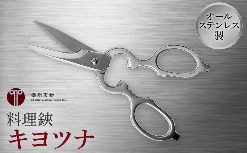 料理鋏　キヨツナ　シェフキッチン ハサミ はさみ 栓抜き