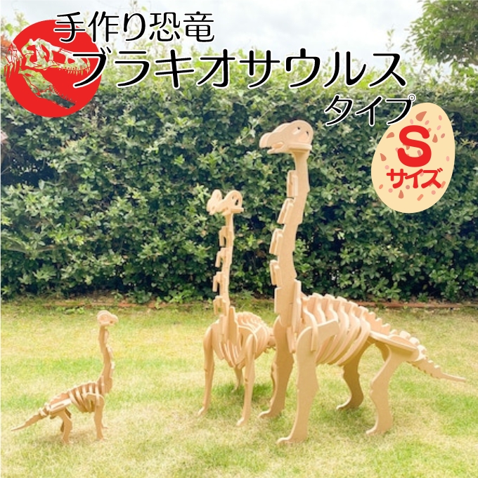 手作り恐竜 ブラキオサウルス タイプ Sサイズ[ 恐竜 パズル 知育 キッズ 子供 おもちゃ 玩具 ] 立体パズル 組み立て 恐竜のほねほねパズル 工具不要 安全を考えて作られた 手作りの恐竜