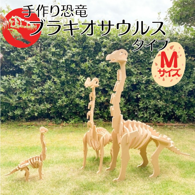 手作り恐竜 ブラキオサウルス タイプ Mサイズ[ 恐竜 パズル 知育 キッズ 子供 おもちゃ 玩具 ] 立体パズル 組み立て 恐竜のほねほねパズル 工具不要 安全を考えて作られた 手作りの恐竜