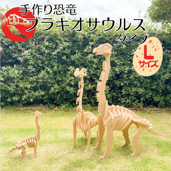 手作り恐竜 ブラキオサウルス タイプ Lサイズ[ 恐竜 パズル 知育 キッズ 子供 おもちゃ 玩具 ] 立体パズル 組み立て 恐竜のほねほねパズル 工具不要 安全を考えて作られた 手作りの恐竜