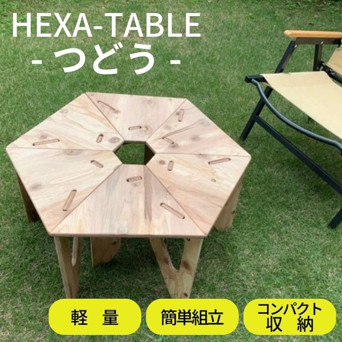 HEXA-TABLE【つどう】[ テーブル アウトドア キャンプ バーベキュー BBQ 軽量 収納 コンパクト ] ヘキサテーブル ソロキャンプ