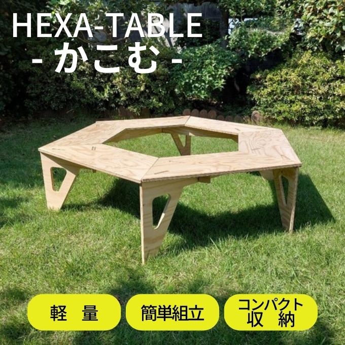 HEXA-TABLE【かこむ】[ テーブル アウトドア キャンプ バーベキュー BBQ 軽量 収納 コンパクト ] ヘキサテーブル 囲み ストーブ 6角形 折り畳み 無塗装品 着色 塗装 自由 針葉樹構造用合板 12mm厚