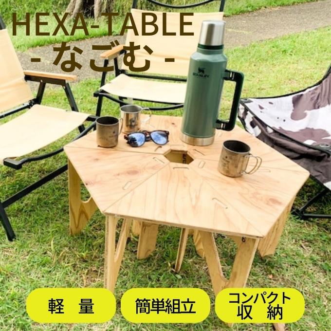 HEXA-TABLE【なごむ】[ テーブル アウトドア キャンプ バーベキュー BBQ 軽量 収納 コンパクト ] ヘキサテーブル 6角形 折り畳み 無塗装品 着色 塗装 自由 針葉樹構造用合板 12mm厚