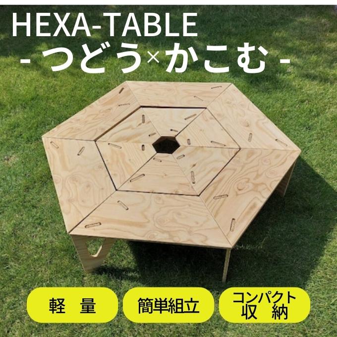 HEXA-TABLE【つどう＋かこむ】[ テーブル アウトドア キャンプ バーベキュー BBQ 軽量 収納 コンパクト ] ヘキサテーブル 2個使い 囲み ストーブ 6角形 折り畳み 無塗装品 着色 塗装 自由 針葉樹構造用合板 12mm厚