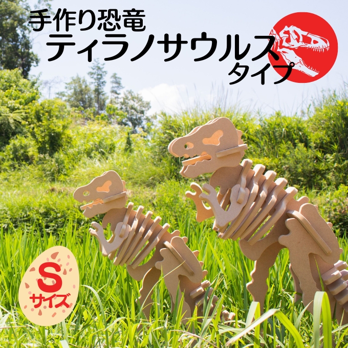 手作り恐竜 ティラノサウルス タイプ Sサイズ[ 恐竜 パズル 知育 キッズ 子供 おもちゃ 玩具 ] 立体パズル 組み立て 恐竜のほねほねパズル 工具不要 安全を考えて作られた 手作りの恐竜