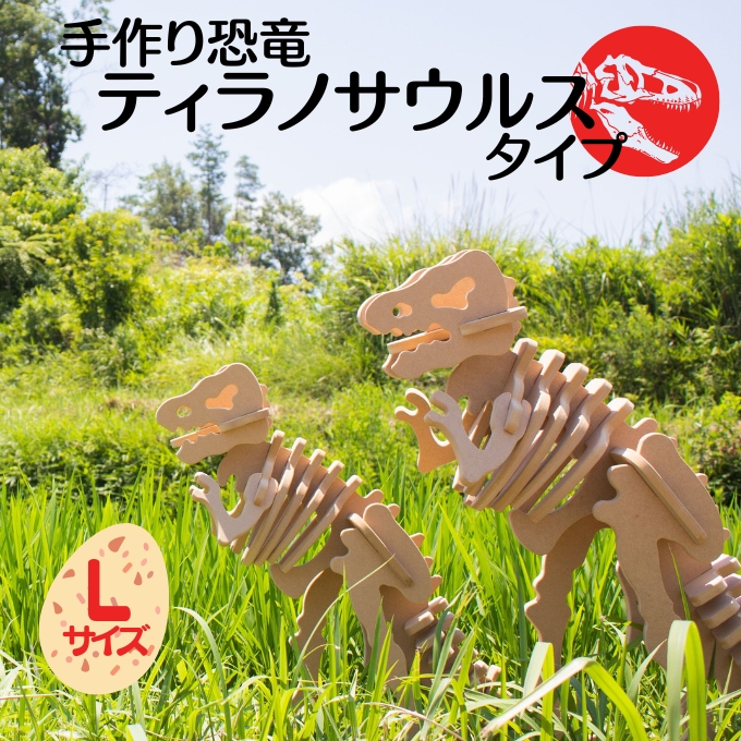 手作り恐竜 ティラノサウルス タイプ Lサイズ[ 恐竜 パズル 知育 キッズ 子供 おもちゃ 玩具 ] 立体パズル 組み立て 恐竜のほねほねパズル 工具不要 安全を考えて作られた 手作りの恐竜