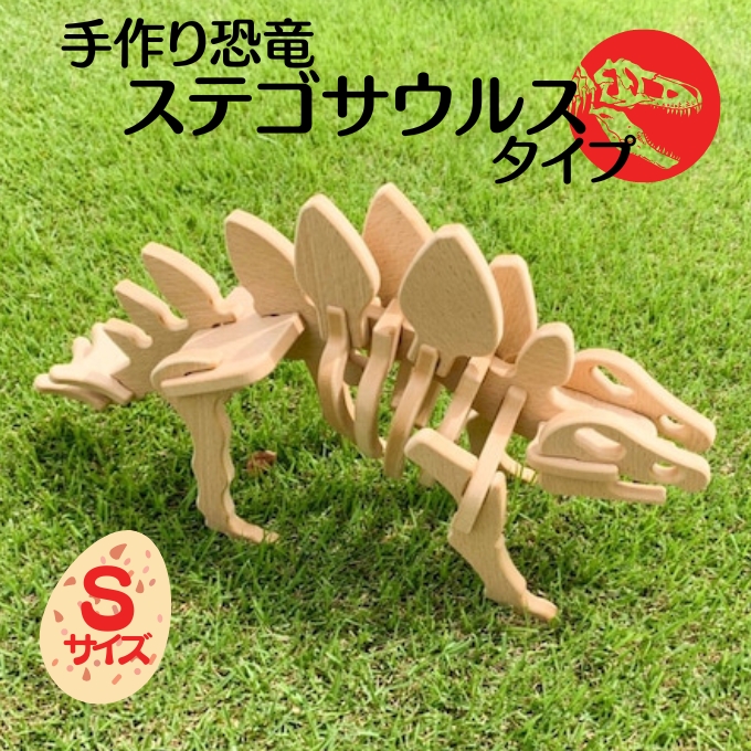 手作り恐竜 ステゴサウルス タイプ Sサイズ[ 恐竜 パズル 知育 キッズ 子供 おもちゃ 玩具 ] 立体パズル 組み立て 恐竜のほねほねパズル 工具不要 安全を考えて作られた 手作りの恐竜
