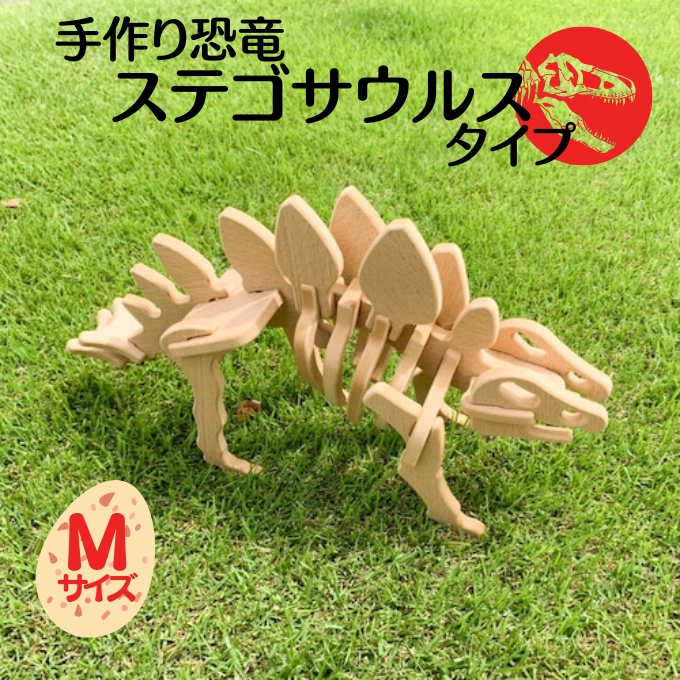 手作り恐竜 ステゴサウルス タイプ Mサイズ[ 恐竜 パズル 知育 キッズ 子供 おもちゃ 玩具 ] 立体パズル 組み立て 恐竜のほねほねパズル 工具不要 安全を考えて作られた 手作りの恐竜