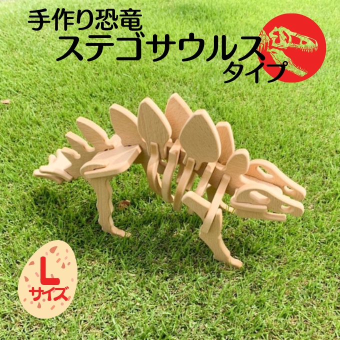 手作り恐竜 ステゴサウルス タイプ Lサイズ[ 恐竜 パズル 知育 キッズ 子供 おもちゃ 玩具 ] 立体パズル 組み立て 恐竜のほねほねパズル 工具不要 安全を考えて作られた 手作りの恐竜