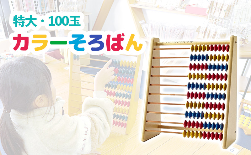 特大・100玉カラーそろばん / おもちゃ 知育玩具  播州そろばん 算数 オリジナル 算盤  おのののか 知育玩具 子供用 コラボ 遊び習時計 さんすう 百玉そろばん 教育 勉強 プレゼント 幼児 幼稚園 小学校 入園 入学 祝い モンテッソーリ