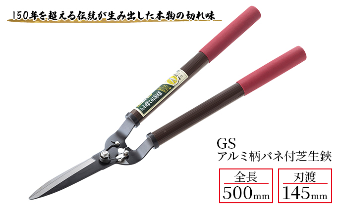 GS アルミ柄バネ付芝生鋏「2037」[ 園芸 園芸用具 庭 手入れ ] 園芸用品 ガーデニング用品 剪定用品 丈夫 軽い 少ない力で切れる 本物の切れ味