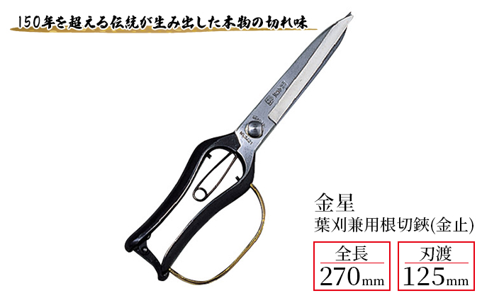 金星 葉刈兼用根切鋏(金止)「3221」[ 園芸 園芸用具 庭 手入れ ] 園芸用品 園芸グッズ 園芸用ハサミ ガーデニング用品 剪定用品 長い刃 葉切りに最適 本物の切れ味