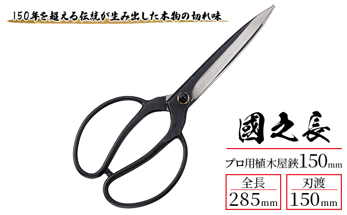 國之長 プロ用植木屋鋏150ｍｍ「3639」[ 園芸 園芸用具 庭 手入れ ] 園芸用品 園芸グッズ 園芸用ハサミ ガーデニング用品 剪定用品 鋼付き 一番大きなサイズ 本物の切れ味 
