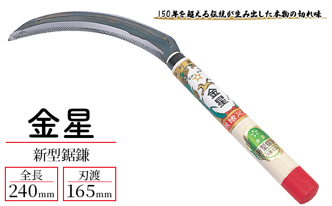 金星 新型鋸鎌「140403」[ 園芸 園芸用具 庭 手入れ ] 園芸用品 園芸グッズ ガーデニング用品 強度 確かな切れ味 稲刈り 麦刈り 除草用 本物の切れ味