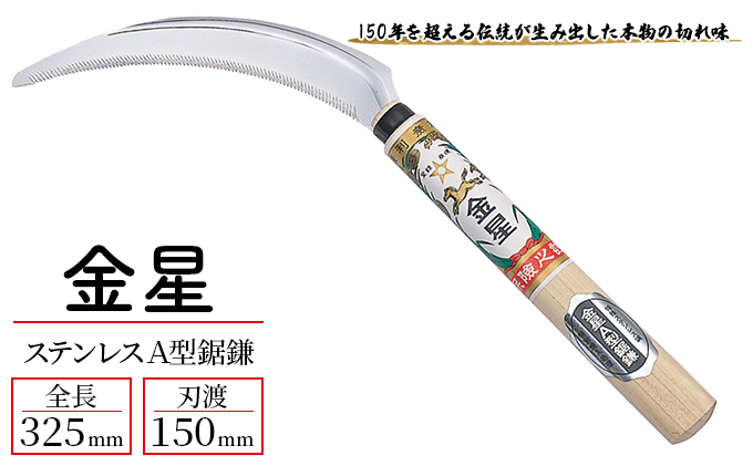 金星 ステンレスＡ型鋸鎌「140432」[ 園芸 園芸用具 庭 手入れ ] 園芸用品 園芸グッズ ガーデニング用品 サビにくい 確かな切れ味 稲刈り 麦刈り 除草用 本物の切れ味