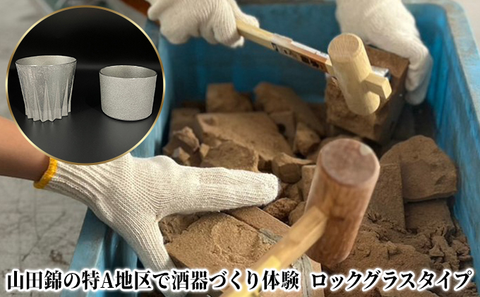 山田錦の特A地区で酒器づくり体験 ( ロックグラス タイプ )[ 酒器 オリジナル 体験 ] 体験チケット 体験型 ロックグラスづくり 世界にひとつだけ 錫製酒器づくり プレゼント 自分用 思い出