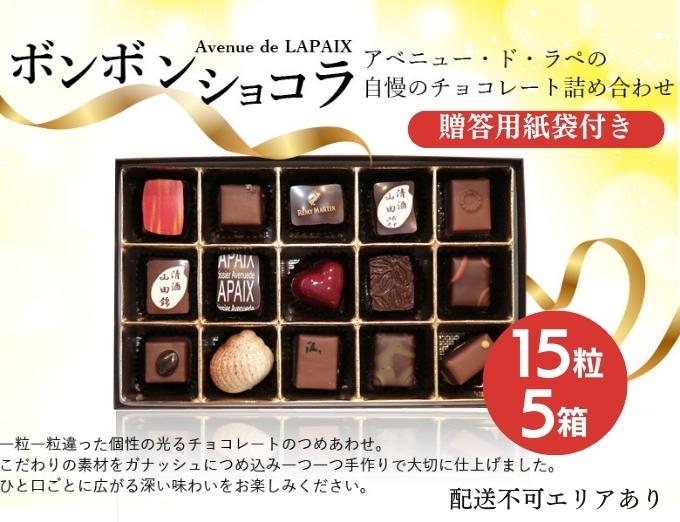 アベニュー・ド・ラペの自慢の チョコレート 詰め合わせ 15粒×5箱 紙袋付き [ スイーツ ショコラ 贈答用 プレゼント お菓子 おやつ ティータイム ギフト 手土産 自宅用 バレンタイン ホワイトデー ご褒美]